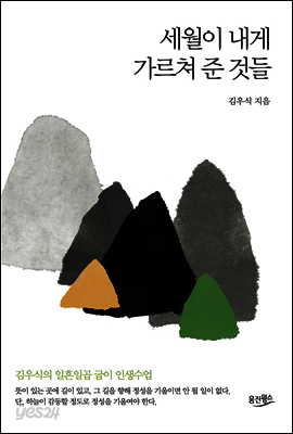 세월이 내게 가르쳐 준 것들