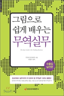 그림으로 쉽게 배우는 무역실무