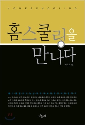 홈스쿨링을 만나다