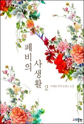 폐비의 사생활 02권 (완결)