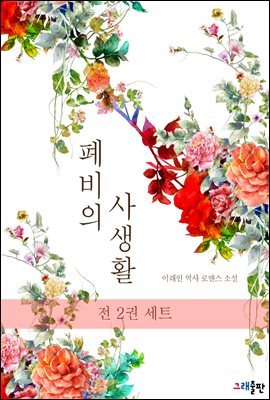 [세트] 폐비의 사생활 (총2권/완결) (총2권/완결)