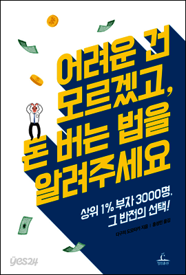 어려운 건 모르겠고, 돈 버는 법을 알려주세요