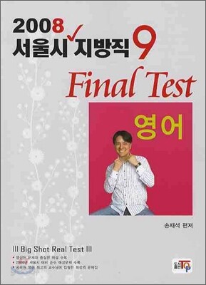 서울시 지방직 9급 Final Test 영어