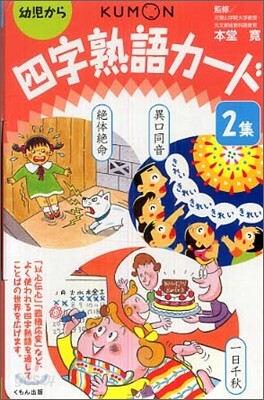 四字熟語カ-ド 2集