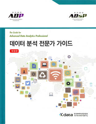 데이터 분석 전문가 가이드 (ADP)(ADsP)