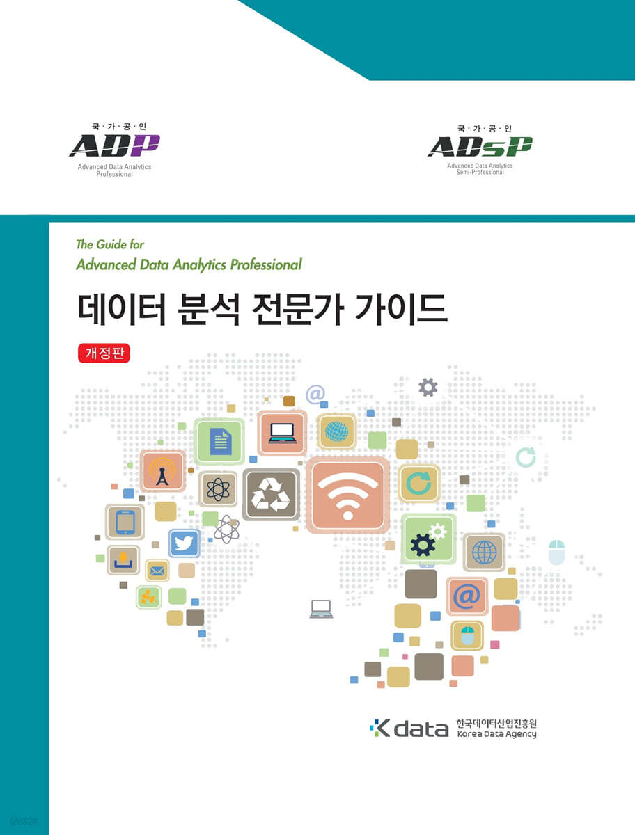 데이터 분석 전문가 가이드 (ADP)(ADsP)