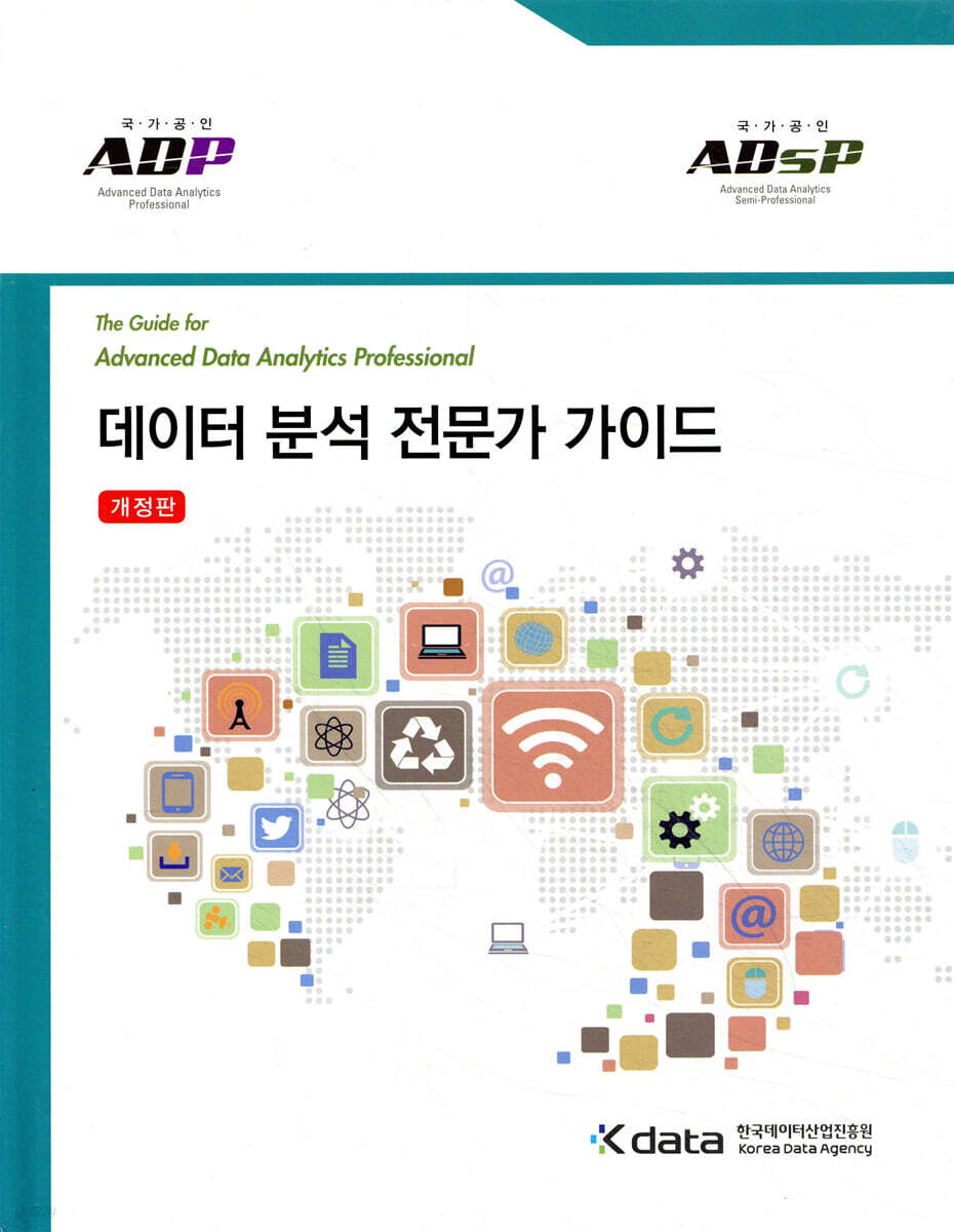 데이터 분석 전문가 가이드 (ADP)(ADsP)