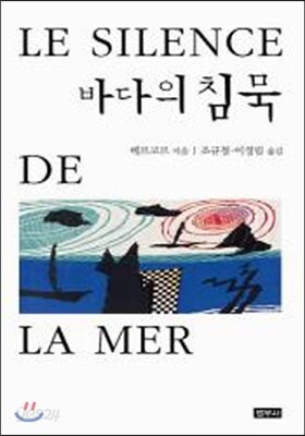 바다의 침묵