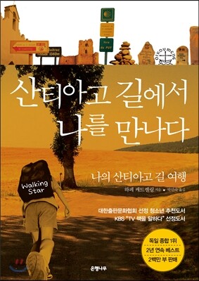 산티아고 길에서 나를 만나다