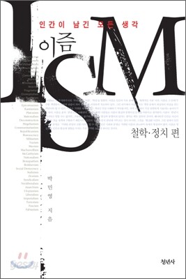 이즘 철학·정치 편