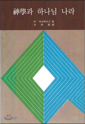 신학과 하나님 나라