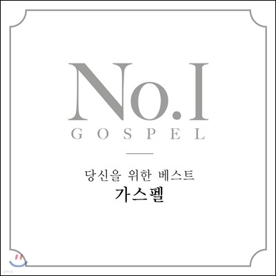 No. 1 Gospel (  Ʈ )
