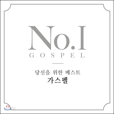 No. 1 Gospel (당신을 위한 베스트 가스펠)