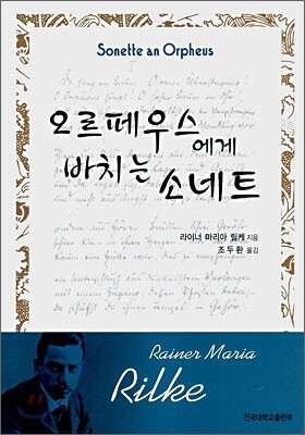 오르페우스에게 바치는 소네트