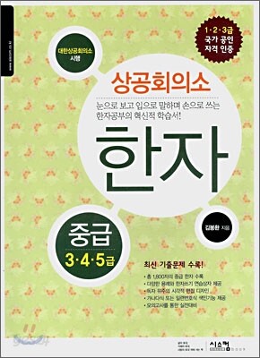 상공회의소 한자 중급