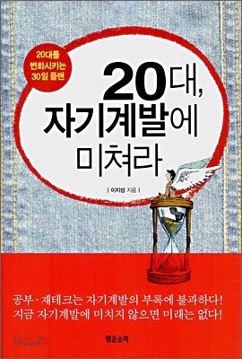 20대, 자기계발에 미쳐라