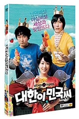 대한이 민국씨