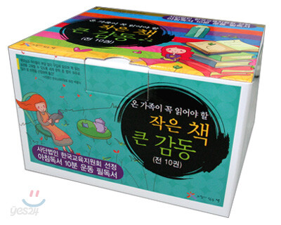 온 가족이 꼭 읽어야 할 작은 책 큰 감동 SET