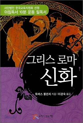그리스 로마 신화