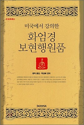 미국에서 강의한 화엄경 보현행원품