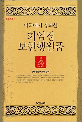 미국에서 강의한 화엄경 보현행원품