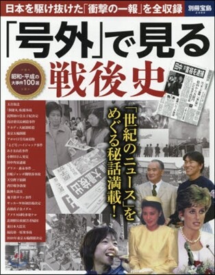 「號外」で見る戰後史