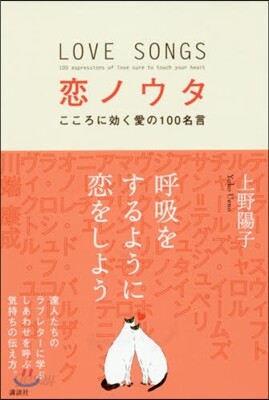 戀ノウタ こころに效く愛の100名言