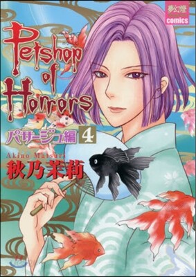 Petshop of パサ-ジュ編 4