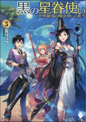 黑の星眷使い~世界最强の魔法使いの弟 3