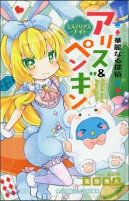華麗なる探偵アリス&ペンギン ミステリア
