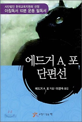 에드거 A. 포 단편선