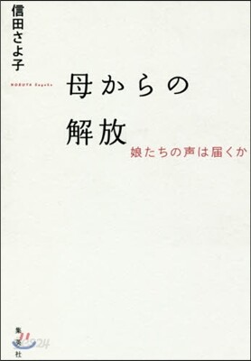 母からの解放 娘たちの聲は屆くか