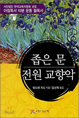 좁은 문 / 전원 교향악