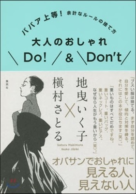 ババア上等!余計なル-ルの捨て方 大人のおしゃれDo!&Don't