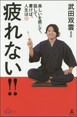 疲れない!!