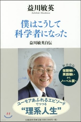 僕はこうして科學者になった 