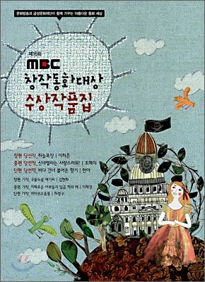 제16회 MBC창작동화대상 수상작품집