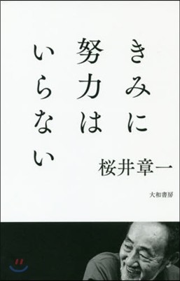 きみに努力はいらない