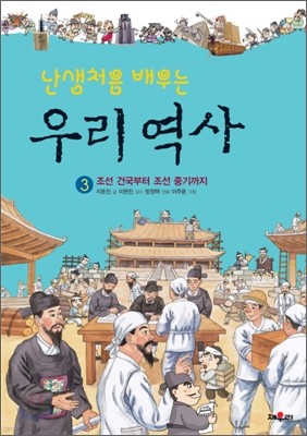 난생처음 배우는 우리 역사 3