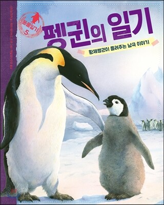 펭귄의 일기