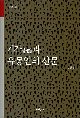 기간과 유몽인의 산문