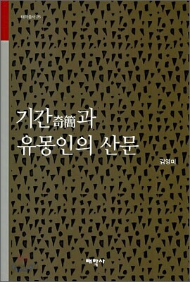 기간과 유몽인의 산문
