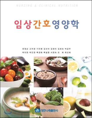 임상간호영양학