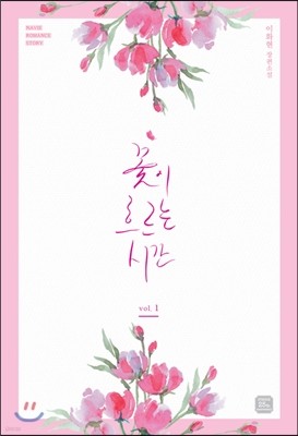 꽃이 흐르는 시간 1