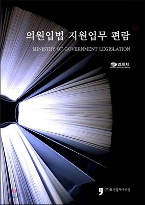 의원입법 지원업무 편람