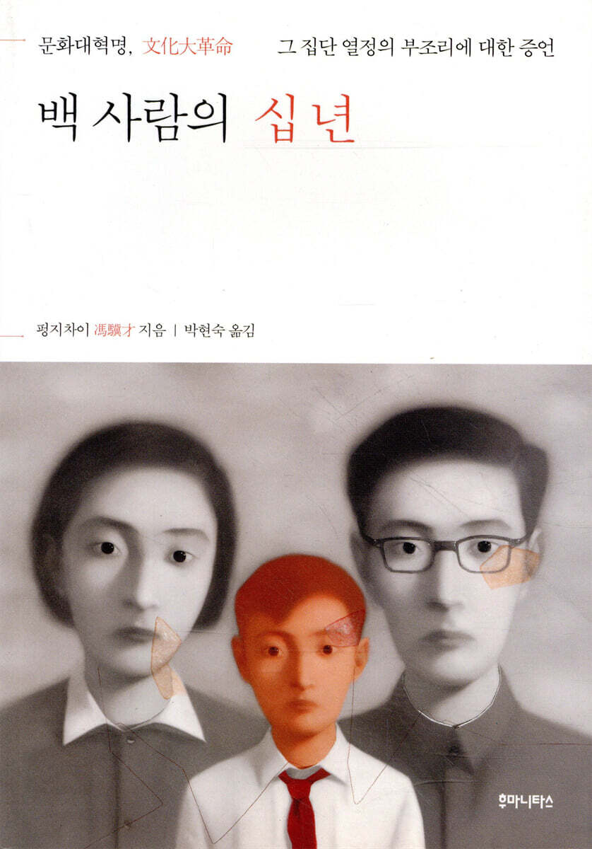 백 사람의 십 년