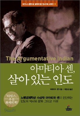 노벨경제학상 수상자 아마티아 센, 살아 있는 인도
