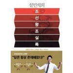 설민석의 조선왕조실록