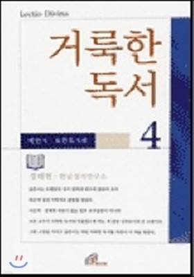 거룩한 독서 4