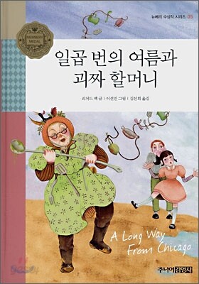 일곱 번의 여름과 괴짜 할머니